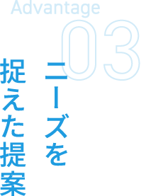 ニーズを捉えた提案