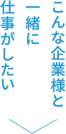 こんな企業様と一緒に仕事がしたい