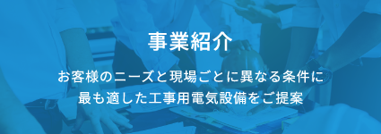 事業紹介